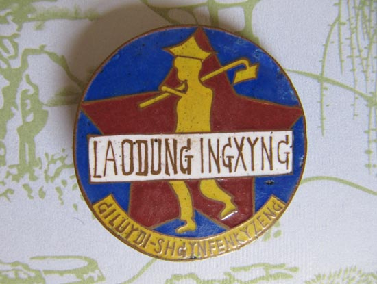 荣获劳动英雄称号